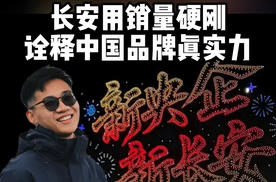 单月27万辆！长安用销量硬刚，诠释中国品牌真实力