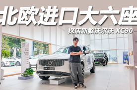 质感更精致，北欧进口大六座！探店新款沃尔沃XC90