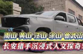 南山 黄山 汪山 涂山 曾武山，长安猎手沉浸式人文探奇！