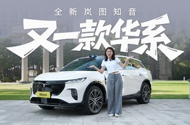 预售22万起，取消超长续航明智吗？试驾全新岚图知音