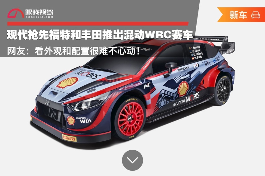 现代抢先福特和丰田推出混动WRC赛车 网友：看外观和配置很难不心动！