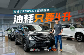 长安CS75PLUS蓝鲸超擎实拍，家用推荐旗舰型