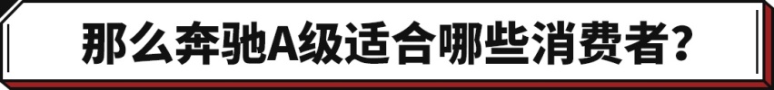 20万出头落地的奔驰A级 月薪多少才能负担得起？
