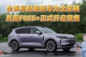 全系标配最新华为全家桶，岚图FREE+开启预售，诚意价22.99万起
