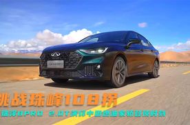 挑战珠峰108拐 艾瑞泽8 PRO 2.0T演绎中国燃油家轿登顶时刻
