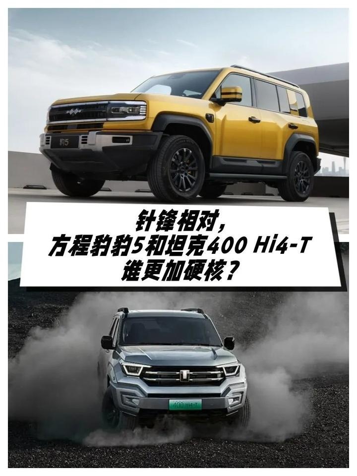 针锋相对！方程豹豹5和坦克400 Hi4-T谁更硬核？