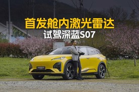 年轻人的第一台华为智驾SUV 试驾体验深蓝S07