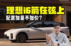 配置加量不加价？ 理想i6箭在弦上
