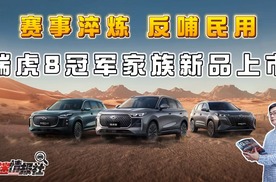 赛事淬炼反哺民用！奇瑞瑞虎8冠军家族新品发布，限时9.29万起