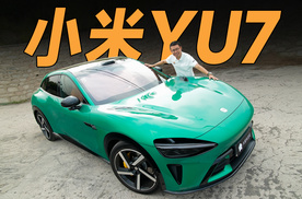 小米YU7：开起来跟看起来不一样？
