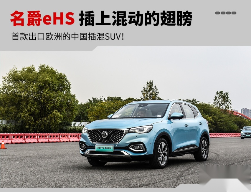 首款出口欧洲的中国插混SUV，实力如何？