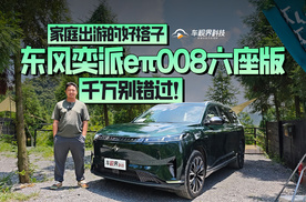 家庭出游的好搭子，东风奕派eπ008六座版千万别错过！
