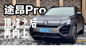 试驾途昂Pro，看看上汽大众如何在顶峰之上再向上