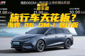 10.98万起，比亚迪海豹 06 DM-i 旅行版上市！