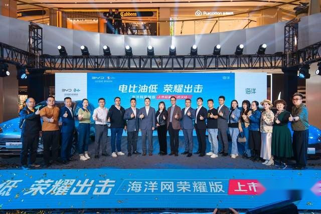引领行业新标杆，比亚迪海洋网荣耀版新车武汉震撼上市