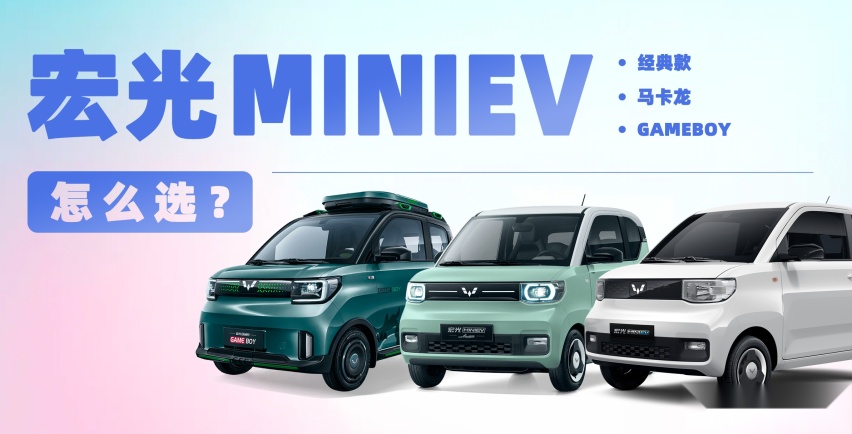 从经典版到马卡龙版再到GAMEBOY版，宏光MINIEV该怎么选？