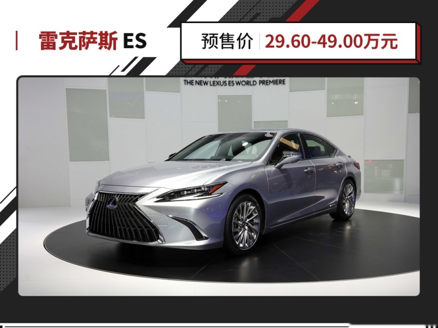 小改就是新款？雷克萨斯新款ES开启预售 预售价29.6-49万元