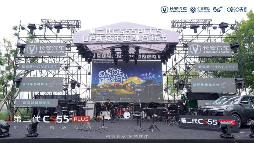 唱响UP新轻年蓝鲸音乐节，感受第二代CS55PLUS青春魅力