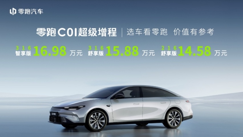 零跑C01增配又降价，316公里纯电续航卷出增程新高度