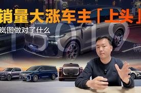 3月销量大涨 岚图凭什么让车主如此“上头”？