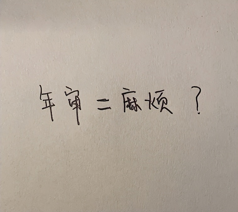 年检废车!取消