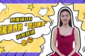 阿维塔06：新能源界的“灵动精灵”闪亮登场！