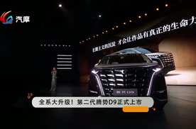 全系大升级！第二代腾势D9正式上市