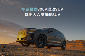 全域800V+大电池+全温域5C超充 岚海智混全球首发