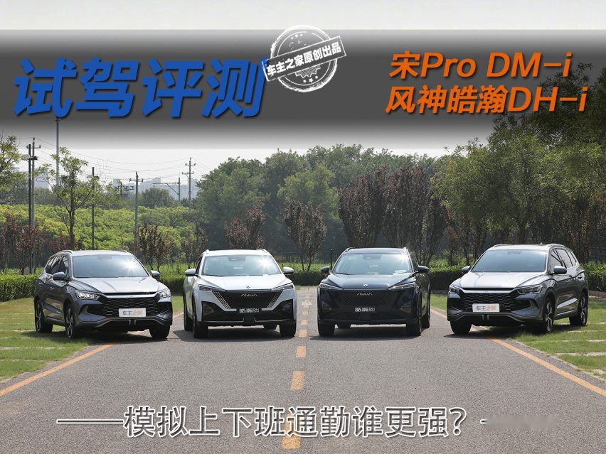 模拟开混动上下班通勤 风神皓瀚DH-i和宋Pro DM-i谁更强？