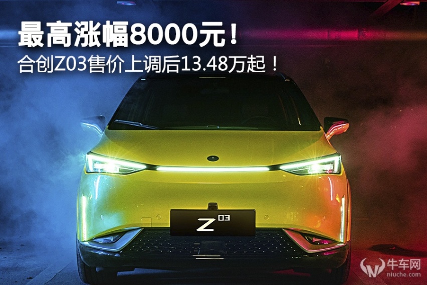 最高涨幅8000元！ 合创Z03售价上调后13.48万起！