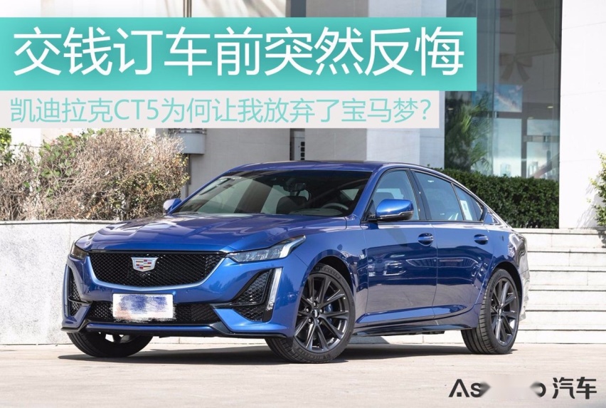 交钱订车前突然反悔 凯迪拉克CT5为何让我放弃了宝马梦？