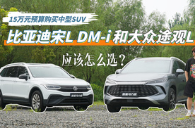 15万左右购买中型SUV，比亚迪宋L DM-i和大众途观L应该怎么选