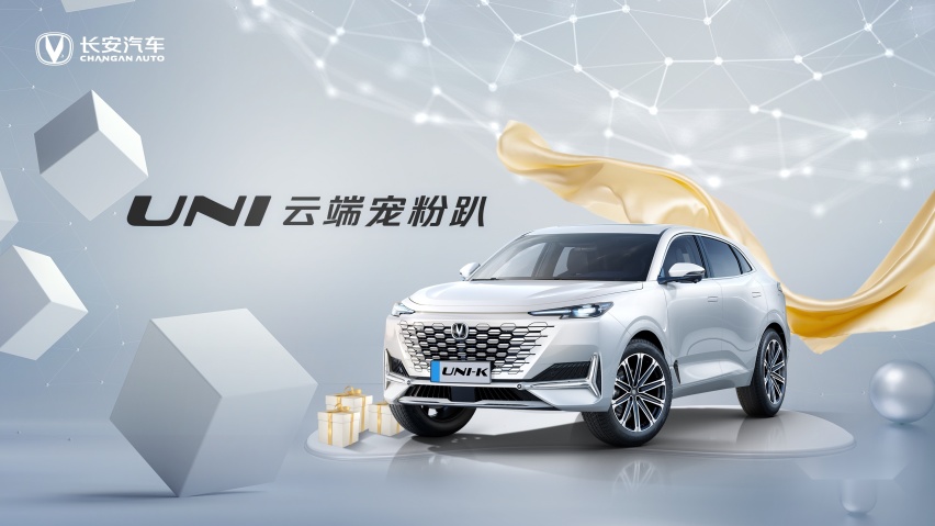长安汽车开启共创新模式，UNI产品由你做主
