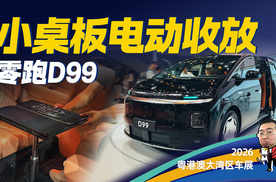 实拍零跑D99后排小桌子电动收放
