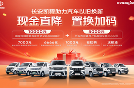 长安凯程“焕新升级消费节”，综合补贴至高1.5W，换车更轻松！