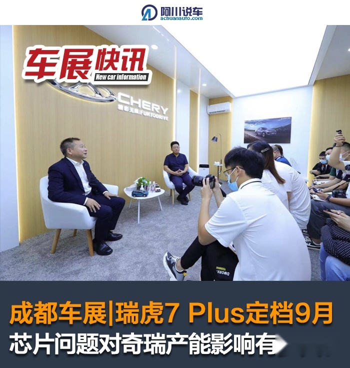 2021成都车展：瑞虎7 Plus定档9月，芯片对产能影响有多大？