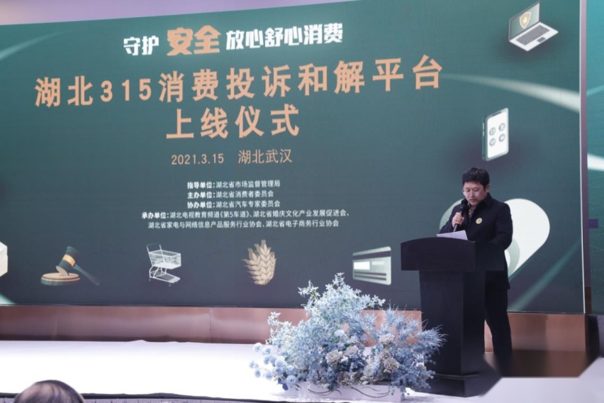 2021年湖北3·15消费投诉和解平台上线仪式