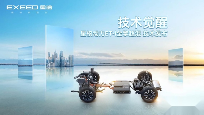 EXEED星途发布星核动力ET-i全擎超混，行业首创3擎3挡9模11速
