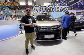 2024北京车展：传祺M6 MAX 传祺华为强强联手