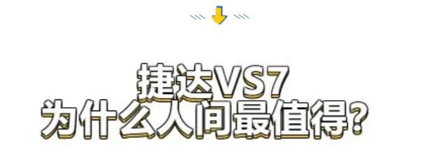 与途观L同级别！尝鲜价仅10.68万起，捷达VS7值不值得买