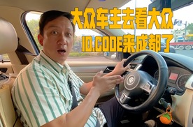 大众车主去看大众，听说ID.CODE概念车来成都了，多车亮相