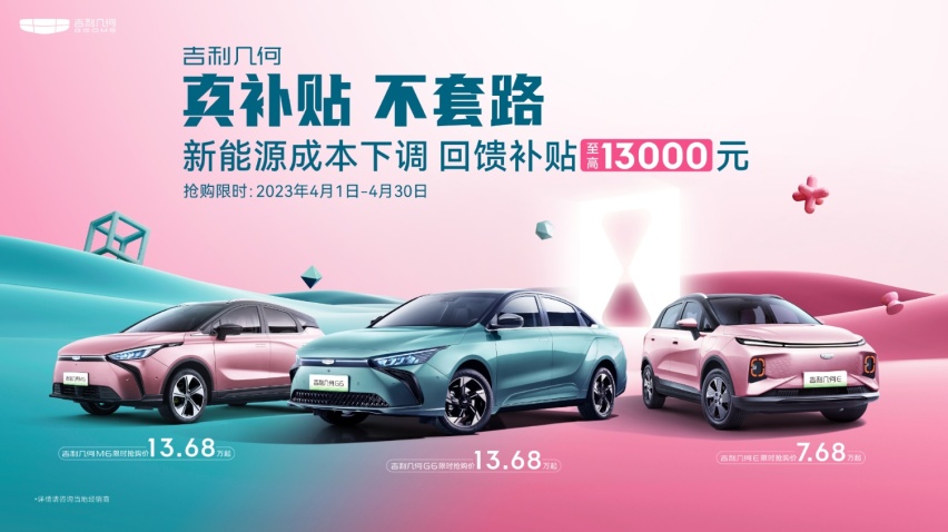 吉利几何回馈用户，限时补贴至高13000元