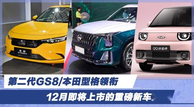 第二代传祺GS8/本田型格领衔 12月即将上市的重磅新车盘点