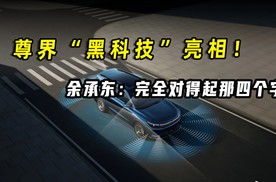 尊界“黑科技”亮相！余承东：完全对得起那四个字