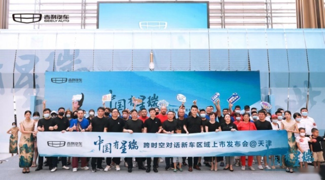 中国有星瑞！跨时空对话新车区域上市发布会 in天津