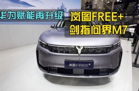 华为赋能再升级，实拍体验岚图FREE+