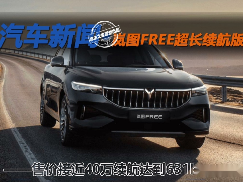 售价接近40万续航明显提升 岚图FREE超长续航版怎么样？