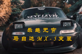 乐趣无穷 马自达MX-5变装