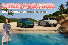 长城欧拉5迎来爆发式增长 一车多品类、一车多动力战略赢得全球青睐