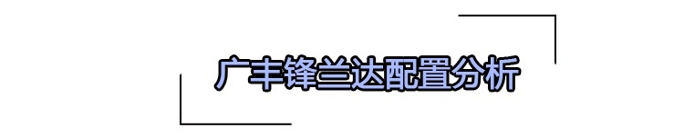 广汽丰田锋兰达哪款性价比最高？主推2.0L CVT豪华PLUS版